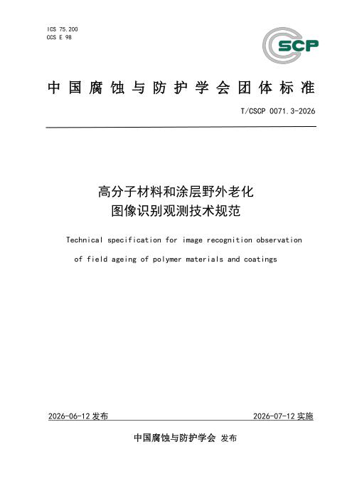 T/CSCP 0071.3-2026 高分子材料和涂层野外老化 图像识别观测技术