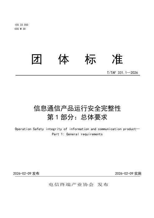 T/TAF 331.1-2026 信息通信产品运行安全完整性 第1部分：总体要求