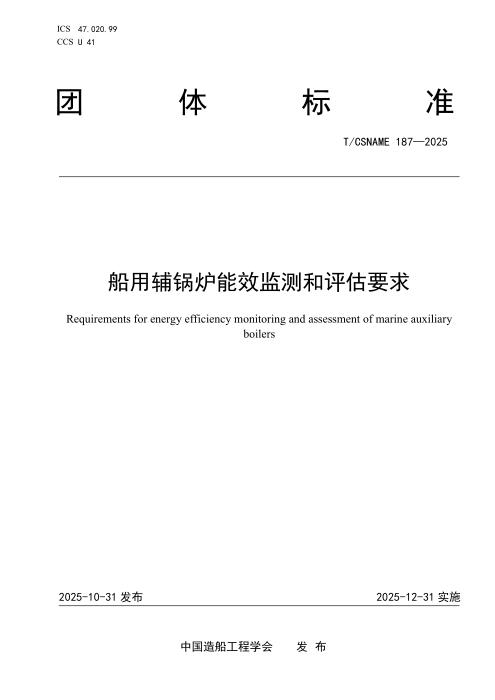 T/CSNAME 187-2025 船用辅锅炉能效监测和评估要求