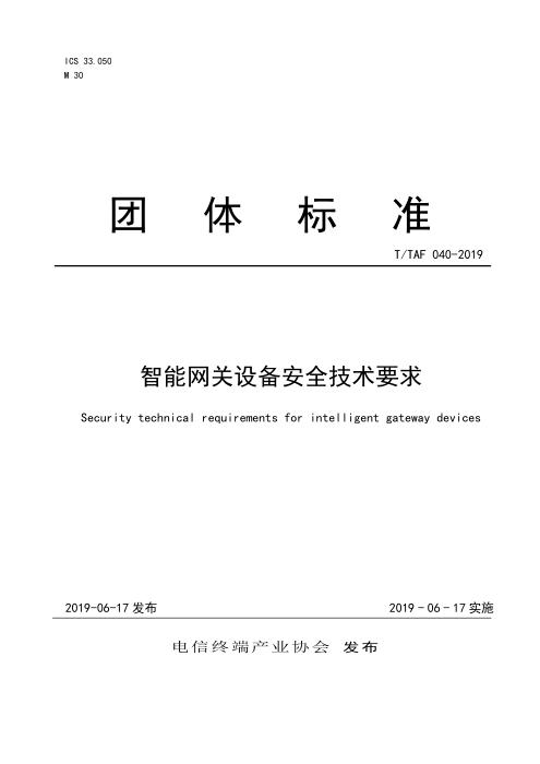 T/TAF 040-2019 智能网关设备安全技术要求