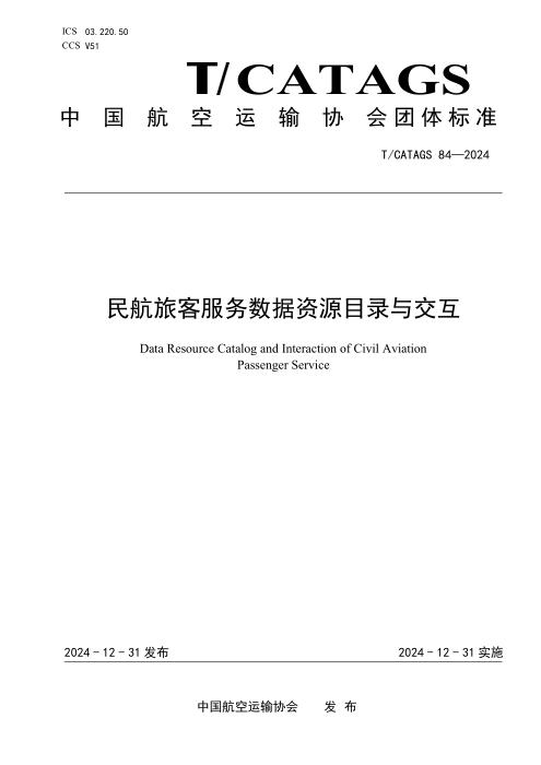 T/CATAGS 84-2024 民航旅客服务数据资源目录与交互