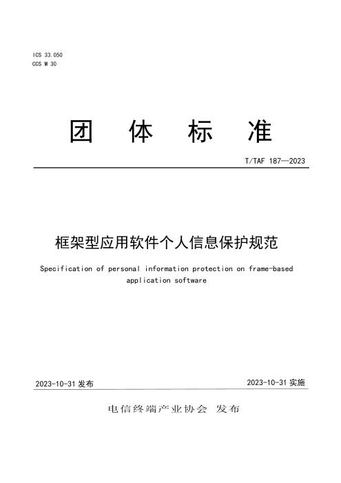 T/TAF 187-2023 框架型应用软件个人信息保护规范