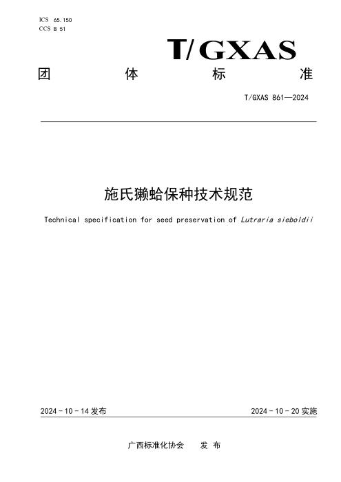 T/GXAS 861-2024 施氏獭蛤保种技术规范