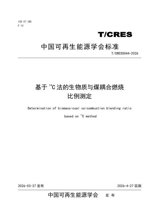 T/CRES 0044-2026 基于14C法的生物质与煤耦合燃烧 比例测定