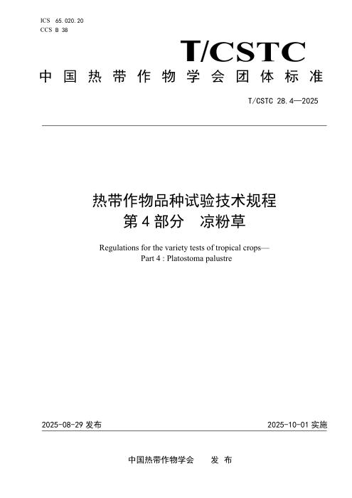 T/CSTC 28.4-2025 热带作物品种试验技术规程 第4部分 凉粉草