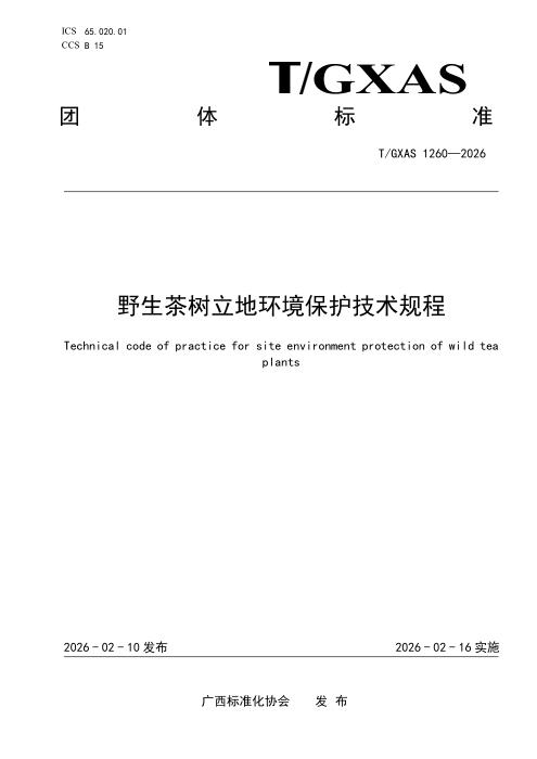 T/GXAS 1260-2026 野生茶树立地环境保护技术规程