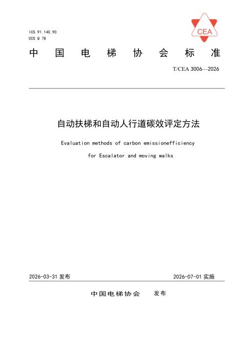 T/CEA 3006-2026 自动扶梯和自动人行道碳效评定方法