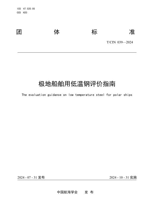 T/CIN 039-2024 极地船舶用低温钢评价指南