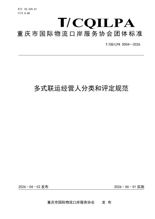 T/CQILPA 0004-2026 多式联运经营人分类和评定规范
