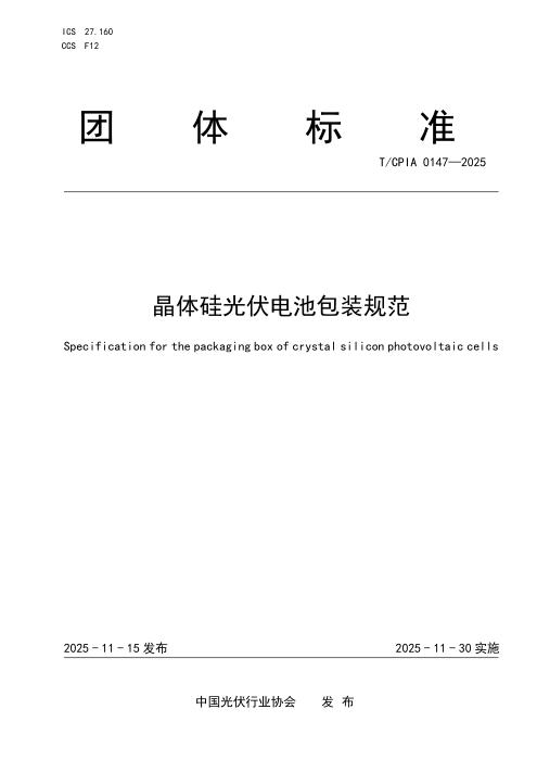 T/CPIA 0147-2025 晶体硅光伏电池包装规范