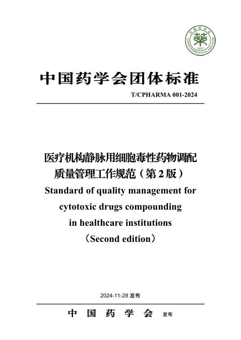 T/CPHARMA 001-2024 医疗机构静脉用细胞毒性药物调配质量管理工作规范（第2版）