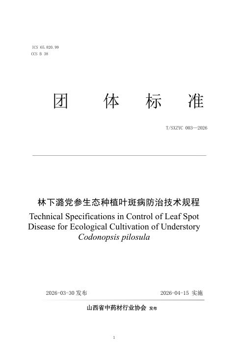 T/SXZYC 003-2026 林下潞党参生态种植叶斑病防治技术规程