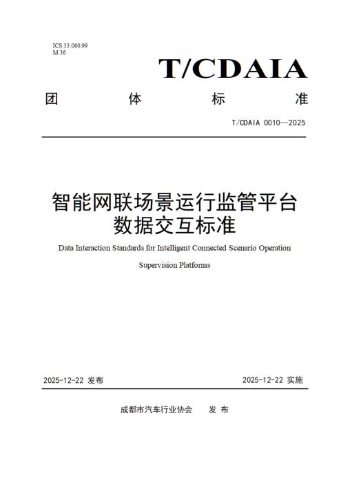 T/CDAIA 0010-2025 智能网联场景运行监管平台数据交互标准