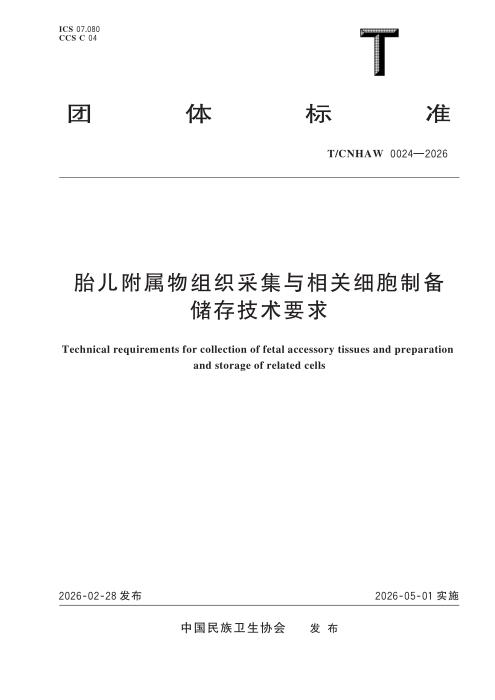 T/CNHAW 0024-2026 胎儿附属物组织采集与相关细胞制备储存技术要求