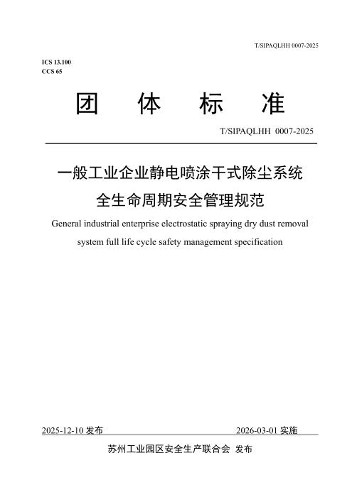 T/SIPAQLHH 0007-2025 一般工业企业静电喷涂干式除尘系统全生命周期安全管理规范