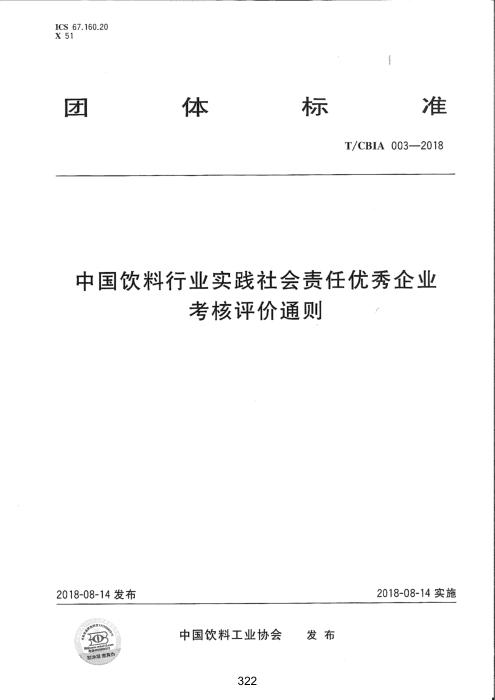T/CBIA 003-2018 中国饮料行业实践社会责任优秀企业考核评价通则