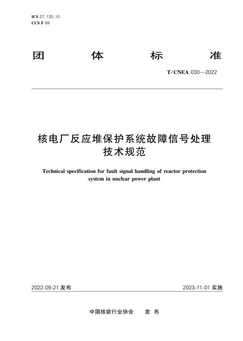 T/CNEA 030-2022 核电厂反应堆保护系统信号故障处理技术导则