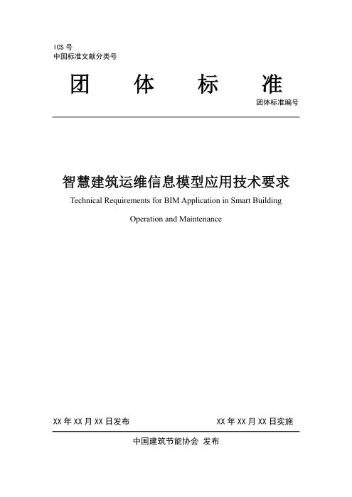 T/CABEE 022-2021（001-2021） 智慧建筑运维信息模型应用技术要求