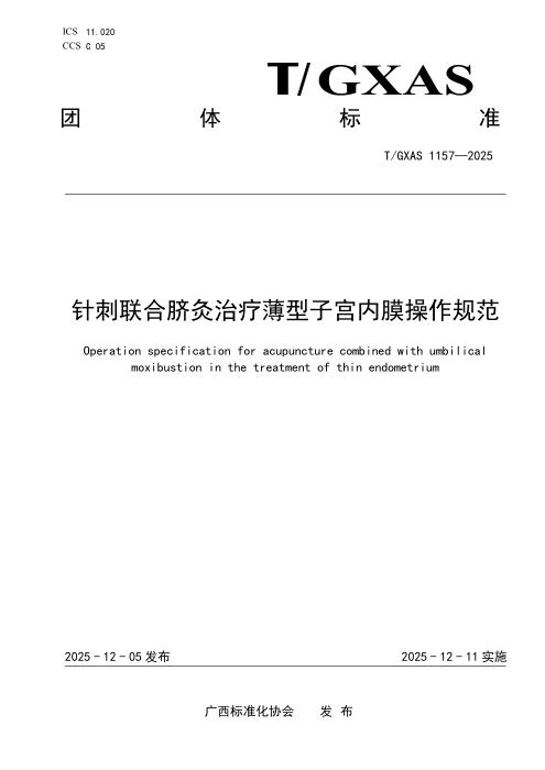 T/GXAS 1157-2025 针刺联合脐灸治疗薄型子宫内膜操作规范