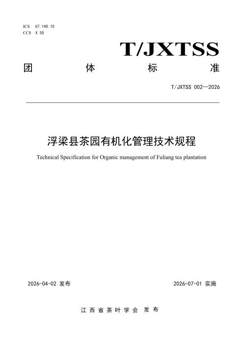 T/JXTSS 002-2026 浮梁县茶园有机化管理技术规程