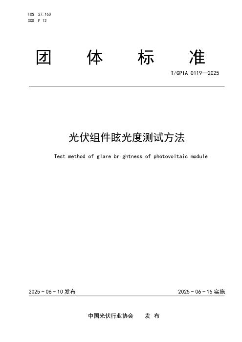 T/CPIA 0119-2025 光伏组件眩光度测试方法