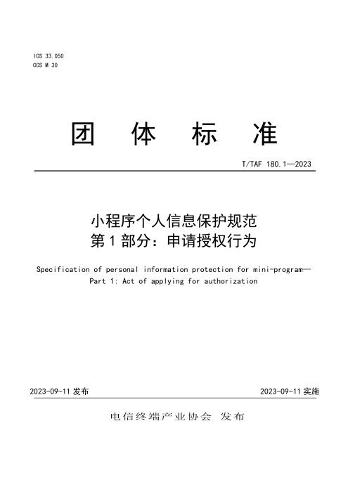 T/TAF 180.1-2023 小程序个人信息保护规范 第1部分：申请授权行为