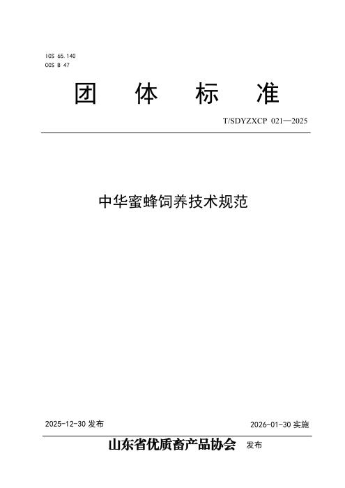 T/SDYZXCP 021-2025 中华蜜蜂饲养技术规范