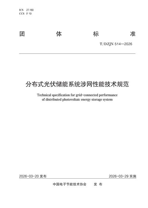 T/DZJN 514-2026 分布式光伏储能系统涉网性能技术规范