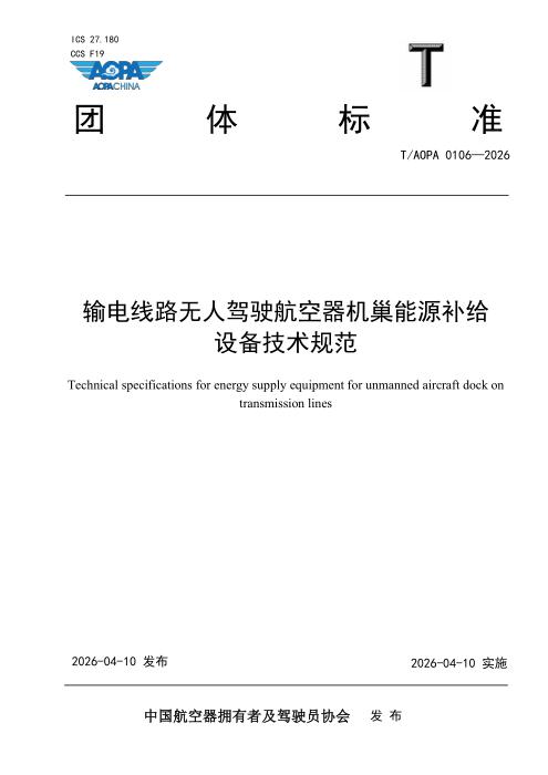 T/AOPA 0106-2026 输电线路无人驾驶航空器机巢能源补给设备技术规范