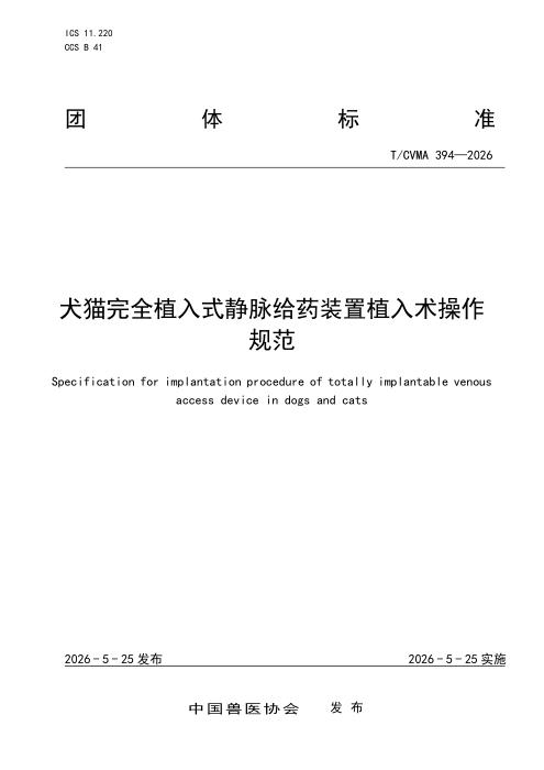 T/CVMA 394-2026 犬猫完全植入式静脉给药装置植入术操作规范