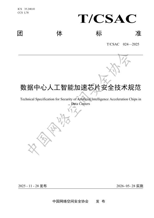 T/CSAC 024-2025 数据中心人工智能加速芯片安全技术规范