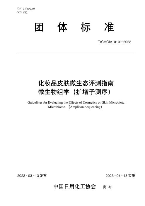 T/CHCIA 010-2023 化妆品皮肤微生态评测指南 微生物组学（扩增子测序）