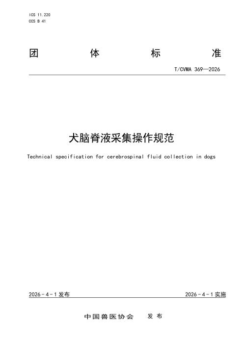 T/CVMA 369-2026 犬脑脊液采集操作规范