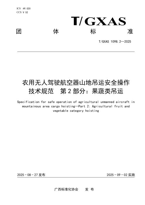 T/GXAS 1098.2-2025 农用无人驾驶航空器山地吊运安全操作技术规范 第2部分：果蔬类吊运