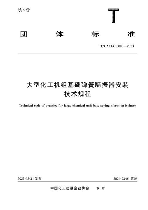 T/CACEC 0006-2023 大型化工机组基础弹簧隔振器安装技术规程
