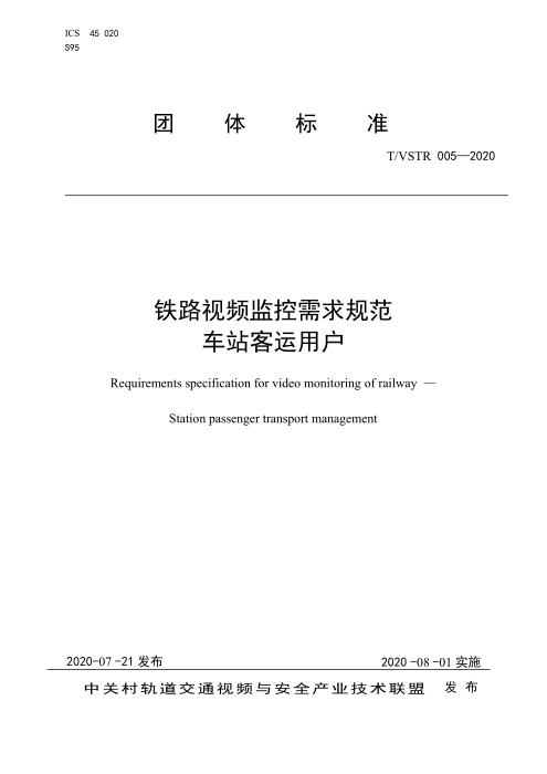 T/VSTR 005-2020 铁路车站客运需求规范 车站客运用户