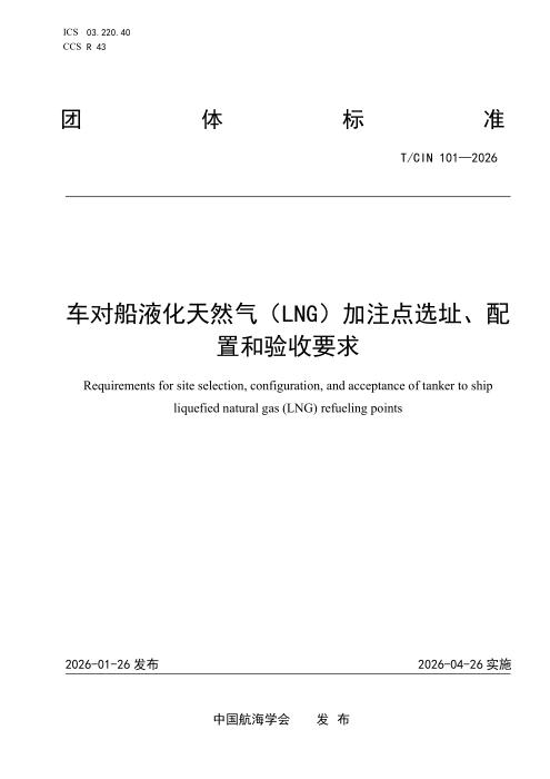 T/CIN 101-2026 车对船液化天然气（LNG）加注点选址、配置和验收要求