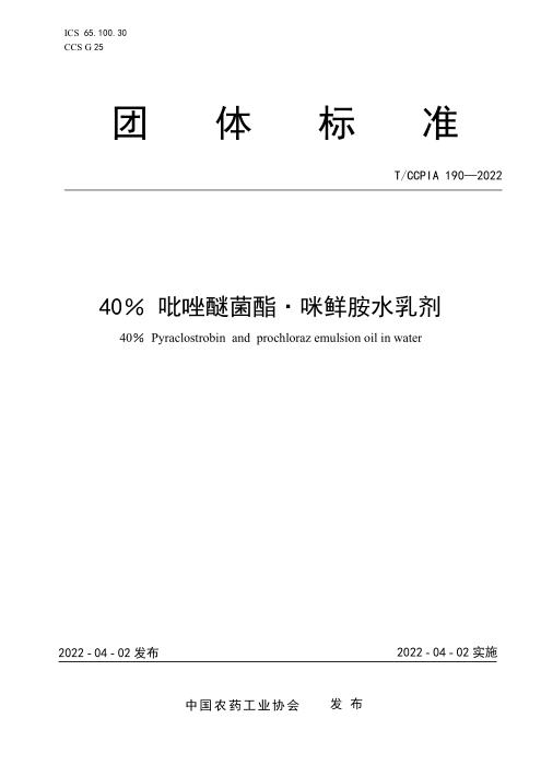T/CCPIA 190-2022 40％ 吡唑醚菌酯 咪鲜胺水乳剂