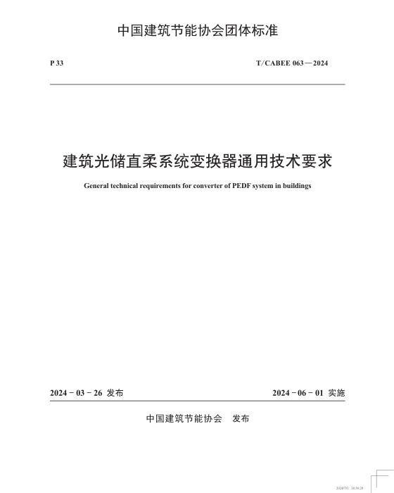 T/CABEE 063-2024 建筑光储直柔系统变化器通用技术要求