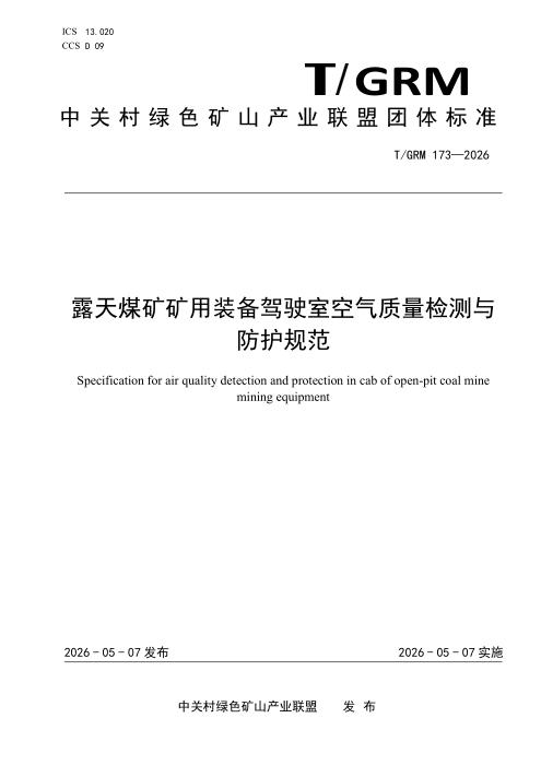 T/GRM 173-2026 露天煤矿矿用装备驾驶室空气质量检测与防护规范