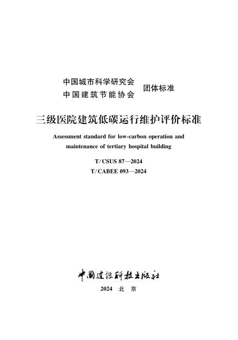 T/CABEE 093-2024 三级医院建筑低碳运行维护评价标准