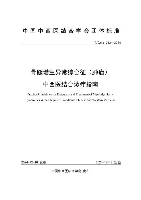 T/CAIM 012-2024 骨髓增生异常综合征（肿瘤）中西医结合诊疗指南