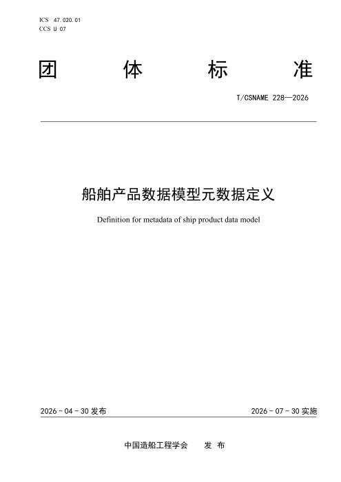 T/CSNAME 228-2026 船舶产品数据模型元数据定义