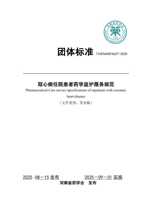T/HENANPA 027-2025 冠心病住院患者药学监护服务规范