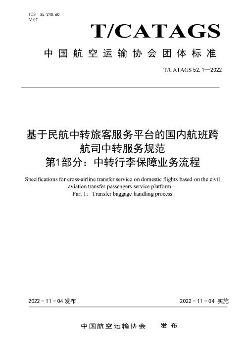 T/CATAGS 52.1-2022 基于民航中转旅客服务平台的国内航班跨航司中转服务规范 第1部分：中转行李保障业务流程