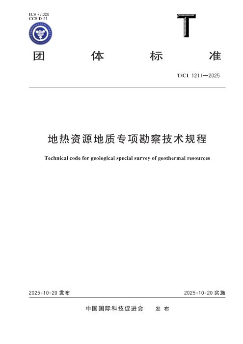 T/CI 1211-2025 地热资源地质专项勘察技术规程