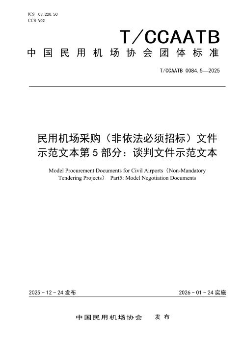 T/CCAATB 0084.5-2025 民用机场采购（非依法必须招标）文件示范文本 第5部分：谈判文件示范文本