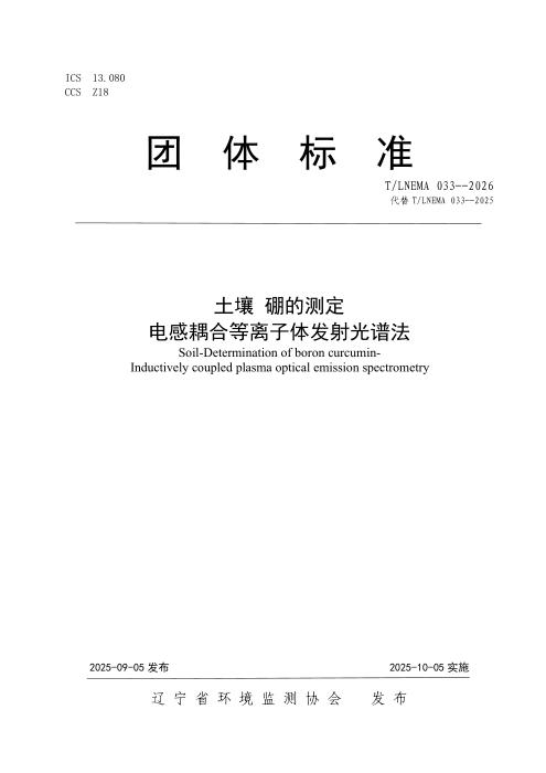 T/LNEMA 033-2026 土壤 硼的测定 电感耦合等离子体发射光谱法