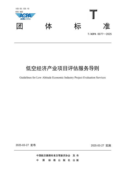 T/AOPA 0077-2025 低空经济产业项目评估服务导则