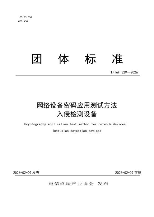 T/TAF 329-2026 网络设备密码应用测试方法 入侵检测设备